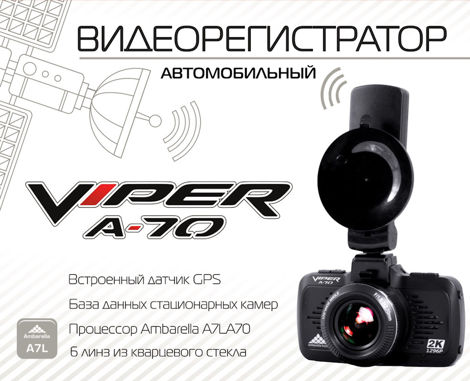 Видеорегистратор VIPER A-70 GPS/GLONASS