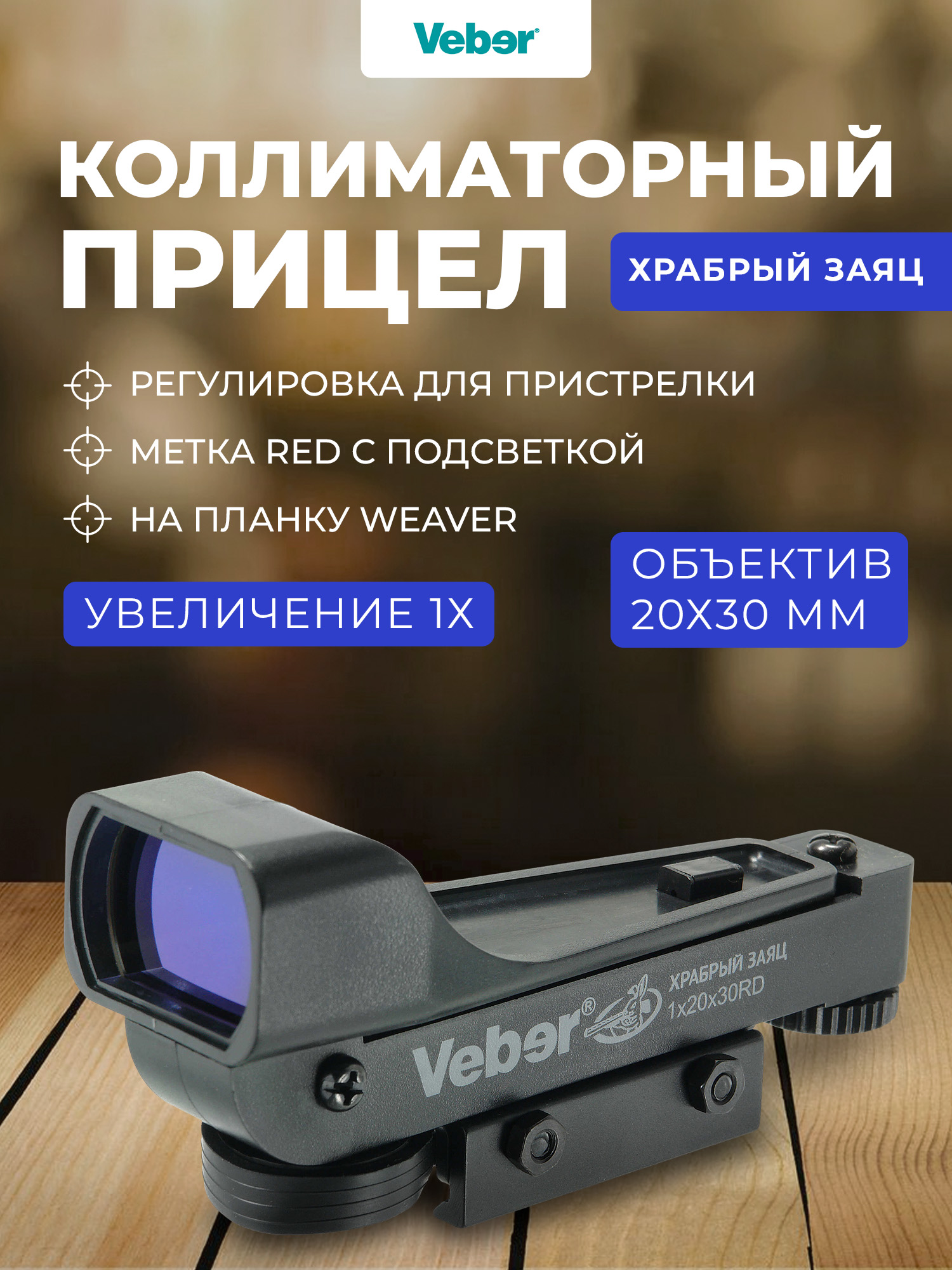 Прицел коллиматорный Veber Храбрый Заяц 1x20x30 RD Weaver — Изображение 1