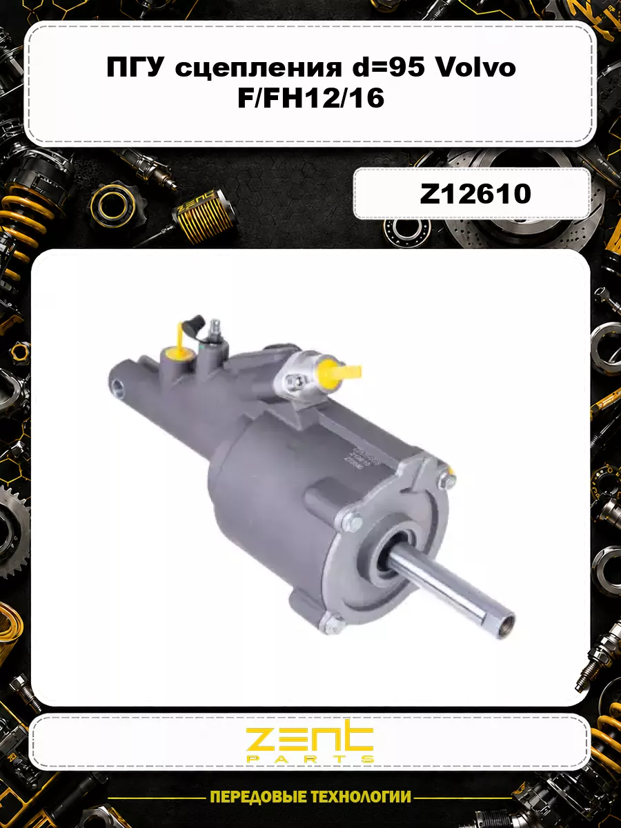 ПГУ сцепления d=95 Volvo F/FH12/16 Z12610 ZENTPARTS