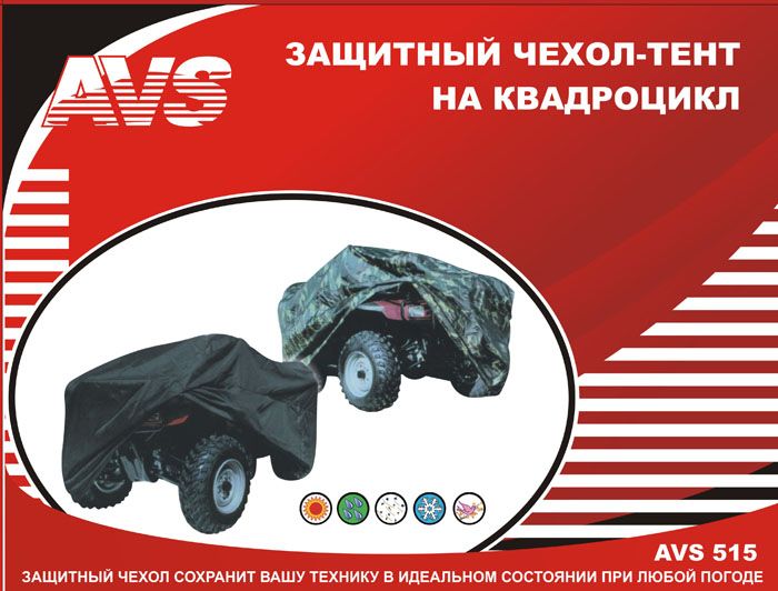 Тент-чехол для квадроцикла AVS AC-515 L (чёрный)
