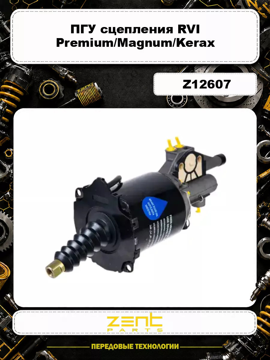 ПГУ сцепления RVI Premium/Magnum/Kerax Z12607 ZENTPARTS