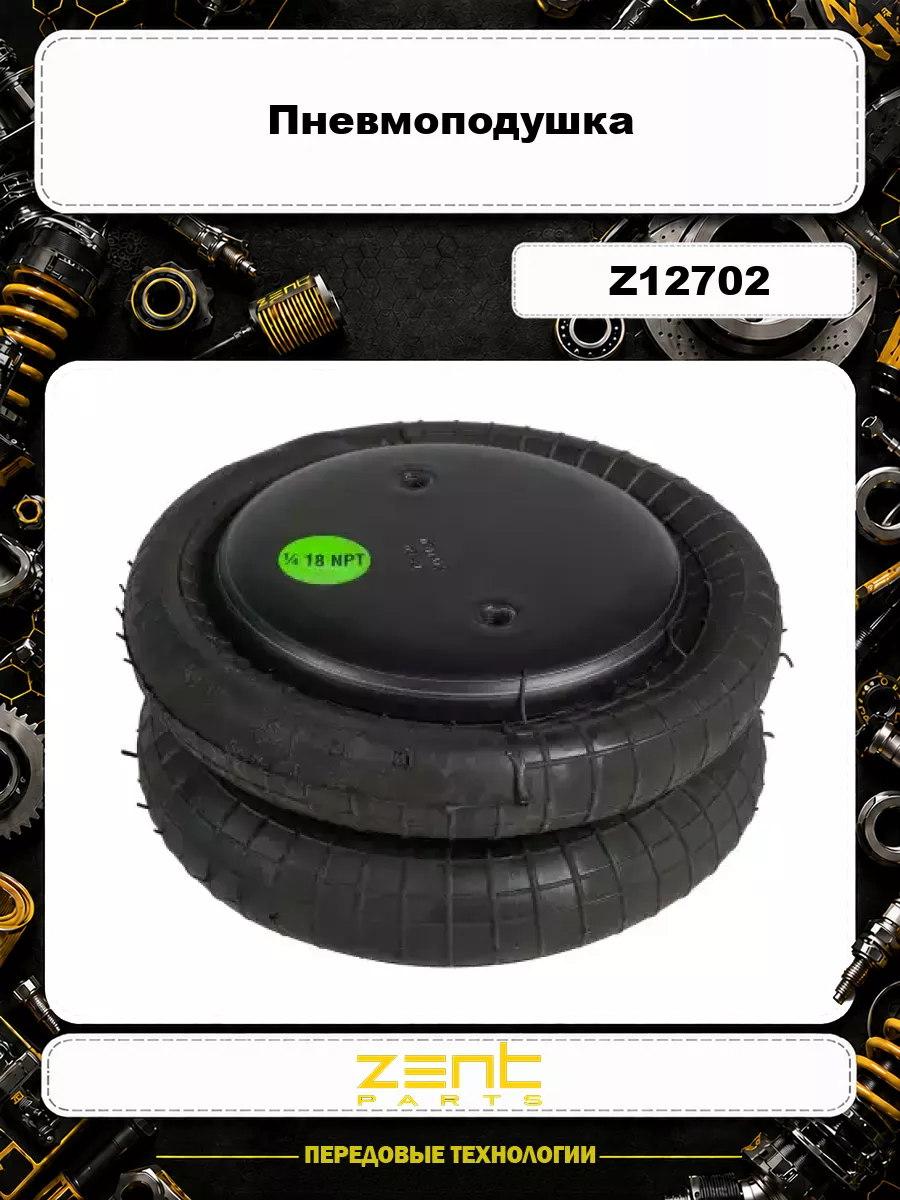 Пневмоподушка ZENTPARTS Z12702