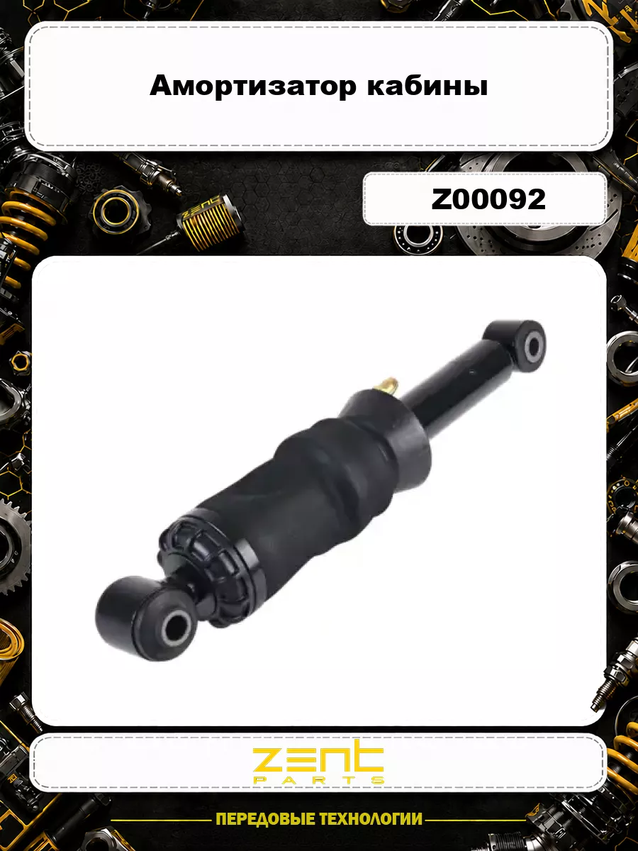 Амортизатор кабины ZENTPARTS Z00092