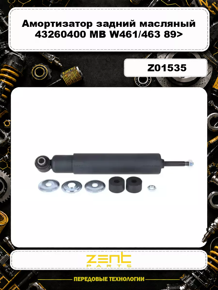 Амортизатор задний масляный 43260400 MB W461/463 89> Z01535 ZENTPARTS