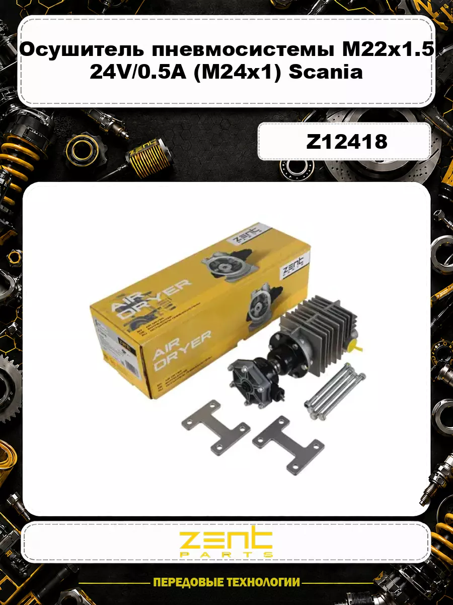Осушитель пневмосистемы M22x1.5 24V/0.5A (M24x1) Scania Z12418 ZENTPARTS