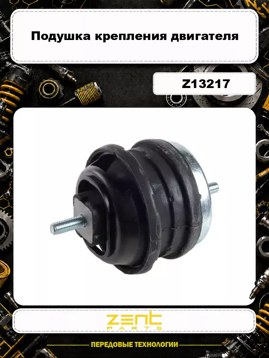 Подушка крепления двигателя ZENTPARTS Z13217