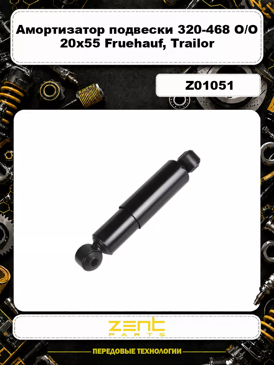 Амортизатор подвески 320-468 O/O 20x55 20x55 Fruehauf,Trailor,Acerbi Z01051 ZENTPARTS