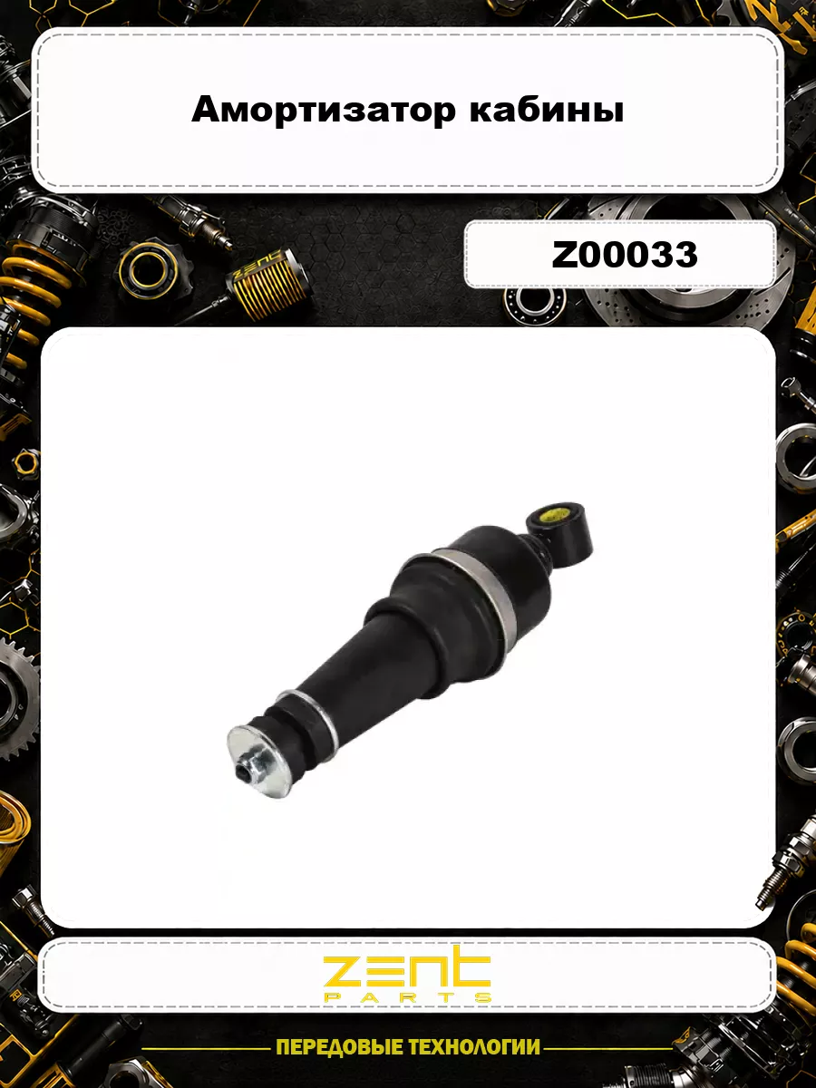 Амортизатор кабины ZENTPARTS Z00033