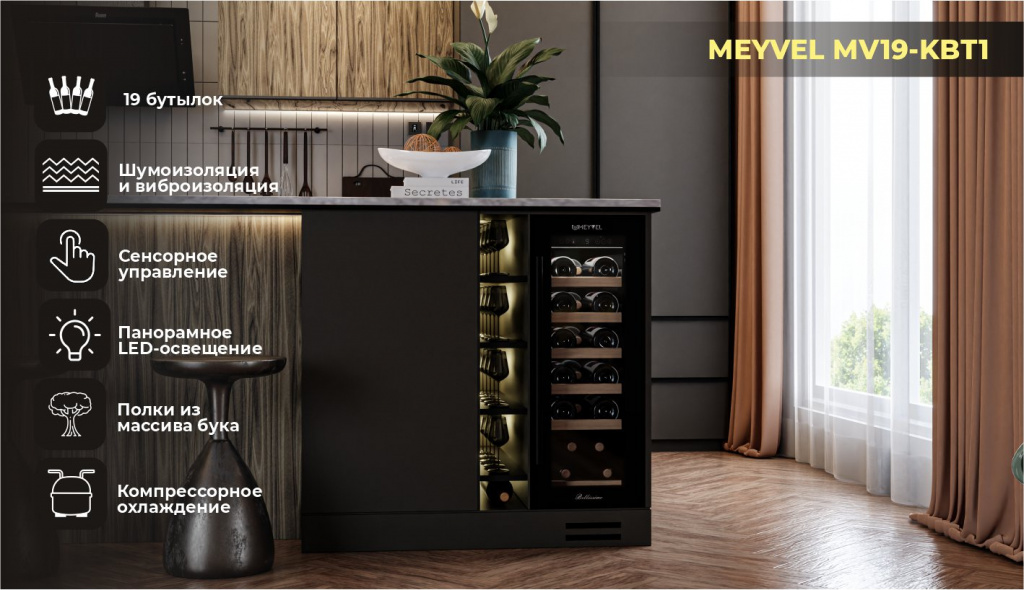 Винный холодильник Meyvel MV19-KBT1
