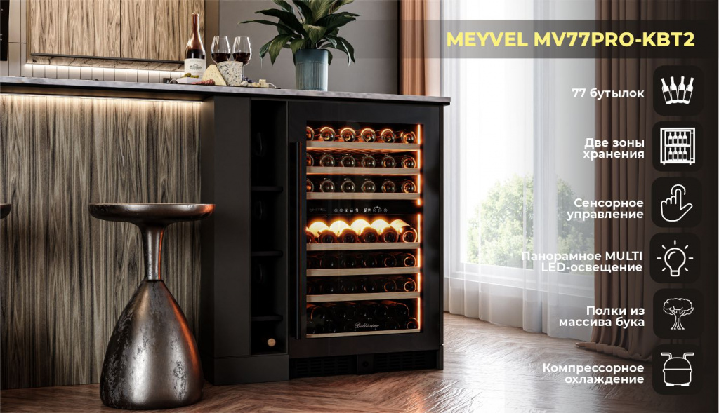 Винный шкаф Meyvel MV77PRO-KBT2