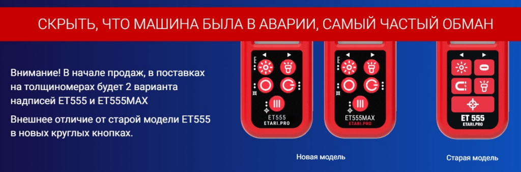 Толщиномер ET555Max - отличия ET555