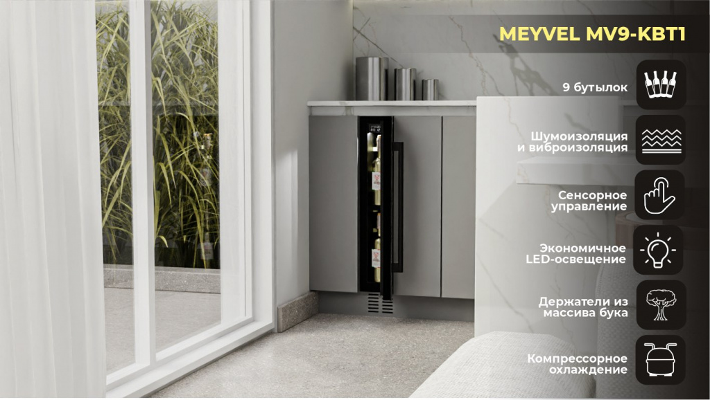 Винный холодильник Meyvel MV9-KBT1
