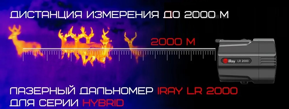 Лазерный дальномер iRay LR 2000
