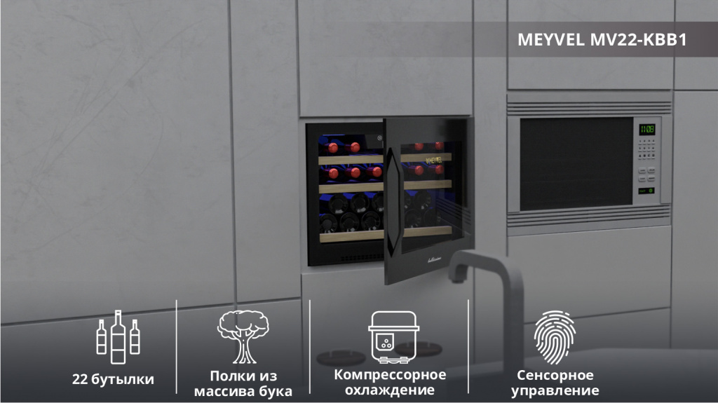 Винный шкаф Meyvel MV22-KBB1