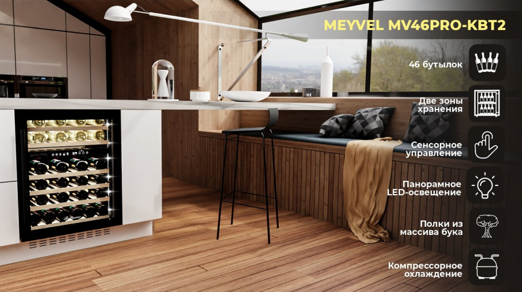 Винный шкаф Meyvel MV46PRO-KBT2