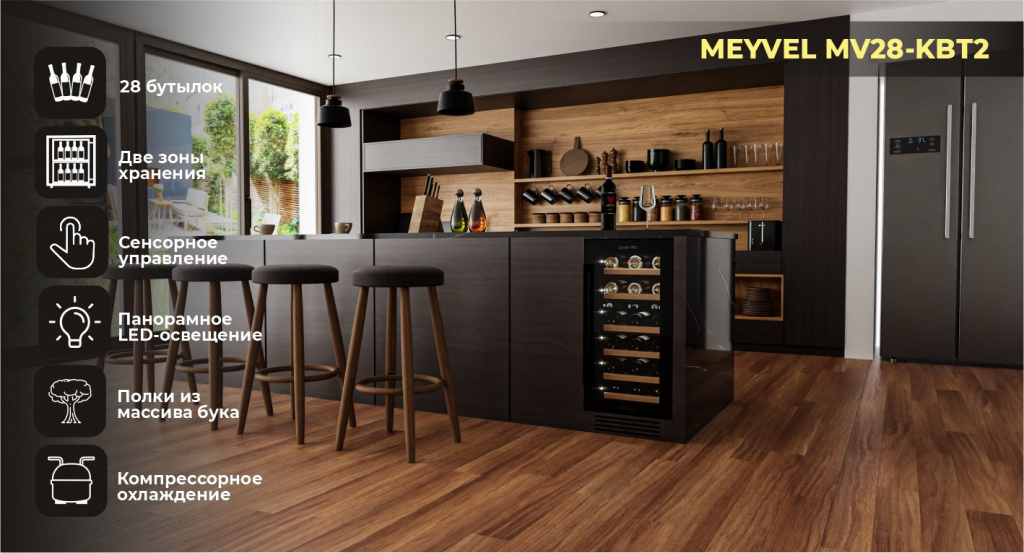 Винный шкаф Meyvel MV28-KBT2