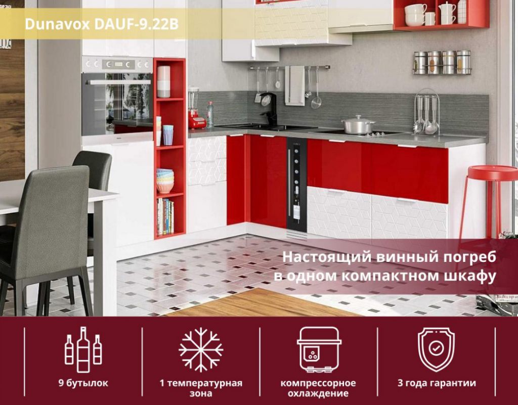 Винный шкаф Dunavox DAUF-9.22B
