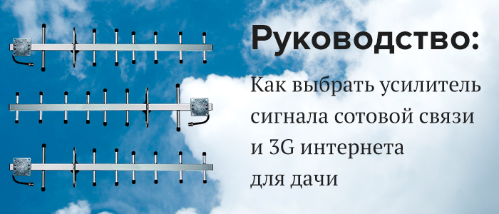 Как выбрать усилитель сигнала сотовой связи 2G/GSM и 3G/4G-интернета для дачи