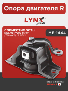 Опора двигателя R LYNXauto ME-1444. Для: NISSAN НИССАН NV200 1.6 10> / Tiida(Тиида)(c11) 1.6 07-12, фото 1