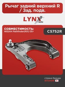 Рычаг задний верхний R / Зад. подв. LYNXauto C5752R. Для: Nissan, Ниссан, Pathfinder(R51) 05>., фото 1