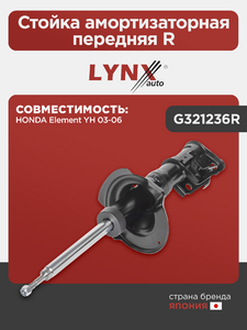 Стойка амортизаторная передняя R LYNXauto G321236R. Для: HONDA Хонда Element(Элемент) YH 03-06, фото 1