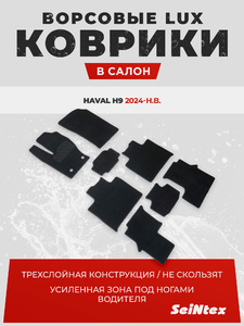 Коврики ворс Seintex для HAVAL H9 NEW (316563 арт.), фото 1