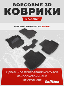 Ворсовые 3D коврики в салон Seintex для Volkswagen Passat B8 2015-н.в. (черные, 88367), фото 1