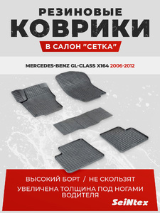 Резиновые коврики Сетка Seintex для MERCEDES GL-Class X164 (00913), фото 1
