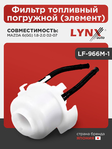 Фильтр топливный погружной (элемент) LYNXauto LF-966M-1. Для: MAZDA(Мазда) 6(GG) 1.8-2.0 02-07, фото 1