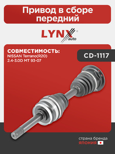 Привод в сборе передний LYNXauto CD-1117. Для: NISSAN НИССАН Terrano(Террано)(R20) 2.4-3.0D MT 93-07, фото 1