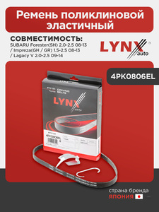 Ремень поликлиновой эластичный LYNXauto 4PK0806EL. Для: SUBARU СУБАРУ Forester(Форестер)(SH) 2.0-2.5 08-13 / Impreza(Импреза)(GH / GR) 1.5-2.5 08-13 / Lagacy V 2.0-2.5 09-14, фото 1