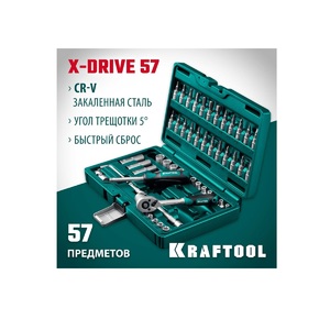 Универсальный набор инструмента KRAFTOOL X-drive 57 предметов, 1/4" 27885-H57, фото 2