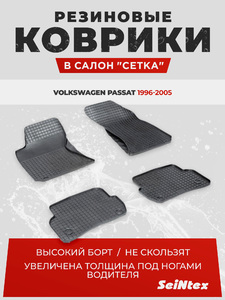 Резиновые коврики Сетка Seintex для  VOLKSWAGEN PASSAT B5 (компл), фото 1