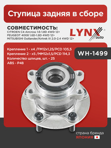 Ступица задняя в сборе LYNXauto WH-1499. Для: Mitsubishi, Митсубиси, Outlander(Аутлэндер)/Airtrek III 2.0-2.4 4WD 12>, Citroen, Ситроен, C4 Aircross 1.6-1.8D 4WD 12>, Peugeot, Пежо, 4008 1.6D-1.8D 4WD, фото 1
