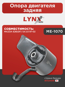 Опора двигателя задняя LYNXauto ME-1070. Для: MAZDA(Мазда) 626(GF) 1.8-2.0 97-02, фото 1