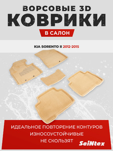 Ворсовые 3D коврики в салон Seintex для KIA Sorento II rest 2012-2015 (бежевые), фото 1