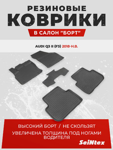 Резиновые коврики с высоким бортом Seintex для Audi Q3 II (F3) 2018-н.в., фото 1