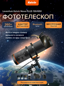 Фототелескоп Levenhuk Kelvin Nova PLUS 130/650, фото 9