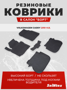 Резиновые коврики с высоким бортом Seintex для Toyota Camry VII 2012-2017, фото 1