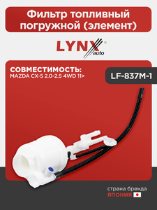 Фильтр топливный погружной (элемент) LYNXauto LF-837M-1. Для: MAZDA(Мазда) CX-5 2.0-2.5 4WD 11>, фото 1