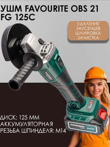 Угловая шлифовальная машина аккумуляторная FAVOURITE OBS 21 FG 125C (АКБ*1 шт, ЗУ), фото 1