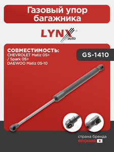 Газовый упор багажника LYNXauto GS-1410. Для: CHEVROLET Шевроле Matiz(Матиз) 05> / Spark 05>, DAEWOO Дэу Matiz(Матиз) 05-10, фото 1
