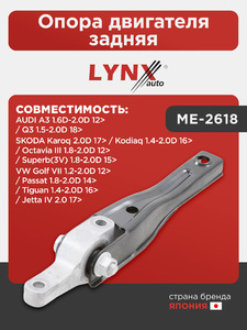 Опора двигателя задняя LYNXauto ME-2618. Для AUDI Ауди A3 1.6D-2.0D 12>/Q3 1.5-2.0D 18>, SKODA Шкода Karoq(Карог) 2.0D 17>/Kodiaq 1.4-2.0D 16>/Octavia(Октавия) III 1.8-2.0D 12>/Superb(СуперБ)(3V) 1.8-2.0D 15>, VW Фольксваген Golf(Гольф) VII 1.2-2.0D 12>/J, фото 1