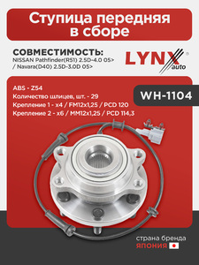 Ступица передняя в сборе LYNXauto WH-1104. Для: Nissan, Ниссан, Pathfinder(R51) 2.5D-4.0 05> / Navara(D40) 2.5D-3.0D 05>. Количество шлицев, шт. - 29. ABS - Z54. Крепление 1 - x4 / FM12x1,25 / PCD 120, фото 1