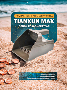 Совок для поиска на пляже Tianxun Max
