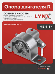 Опора двигателя R LYNXauto ME-1134. Для: Nissan, Ниссан, Almera(Алмера)(N16) 1.5-1.8 00> / Almera(Алмера) Classic 1.6 06> / Almera(Алмера) Tino 1.8 00-06 / Primera(Примера)(P12) 1.8 02>., фото 1