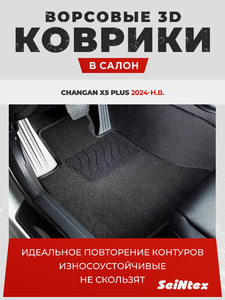 Коврики ворс Seintex для CHANGAN X5 PLUS( черные 318469), фото 1