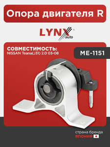 Опора двигателя R LYNXauto ME-1151. Для: NISSAN НИССАН Teana(Тиана)(J31) 2.0 03-08, фото 1