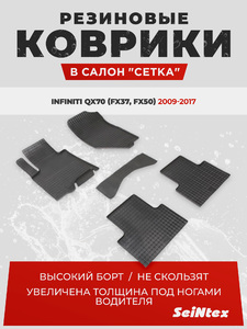 Резиновые коврики Сетка Seintex для  INFINITI FX37/50,QX70 2009- (компл), фото 1