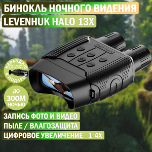 Бинокль цифровой ночного видения Levenhuk Halo 13x + Карандаш чистящий Levenhuk Cleaning Pen LP10 (51446), фото 1